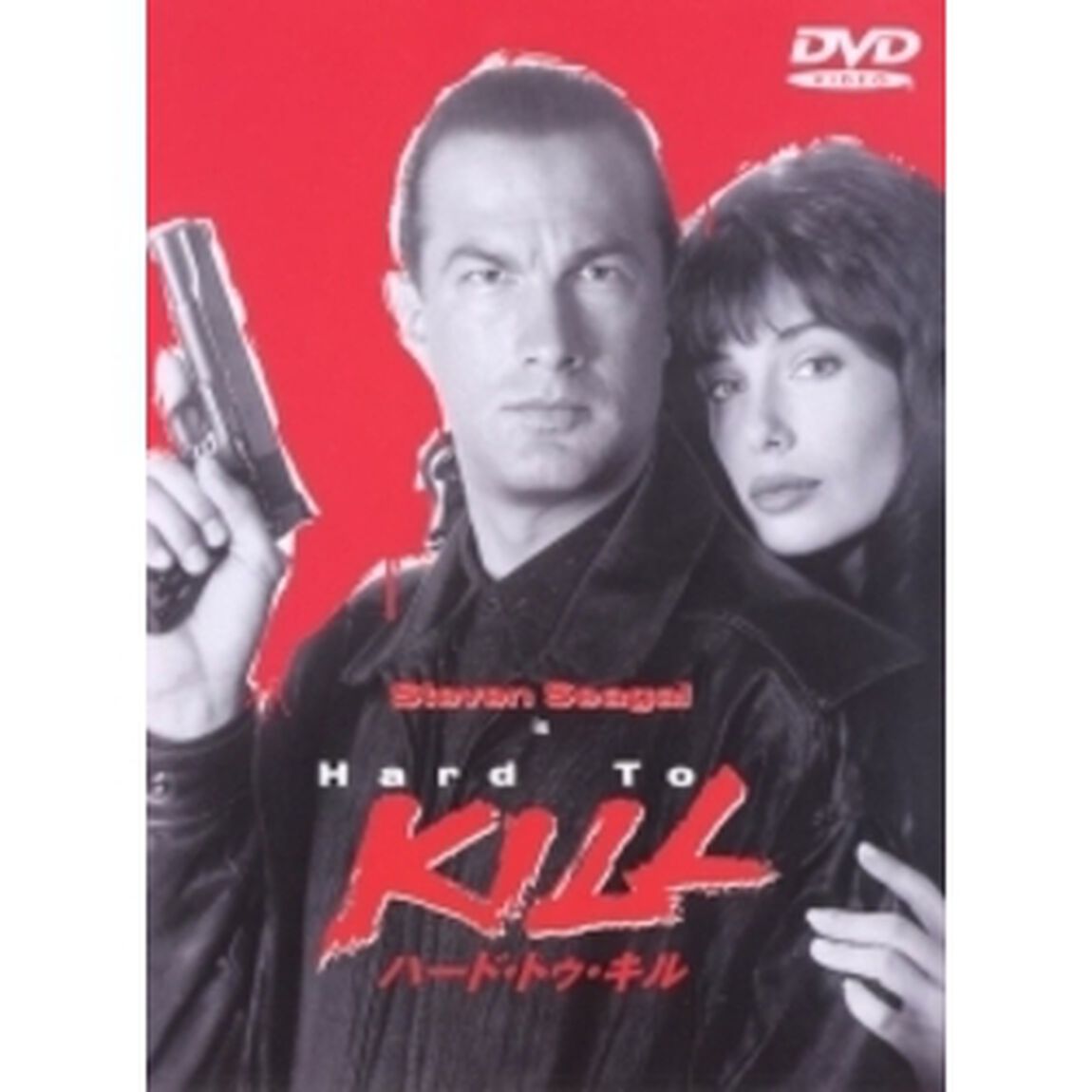 ハード・トゥ・キル（ＤＶＤ）