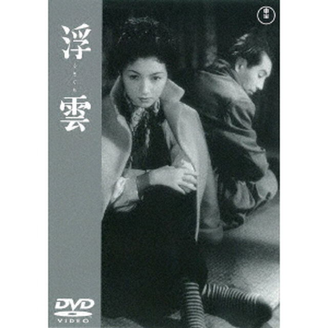 浮雲（ＤＶＤ）