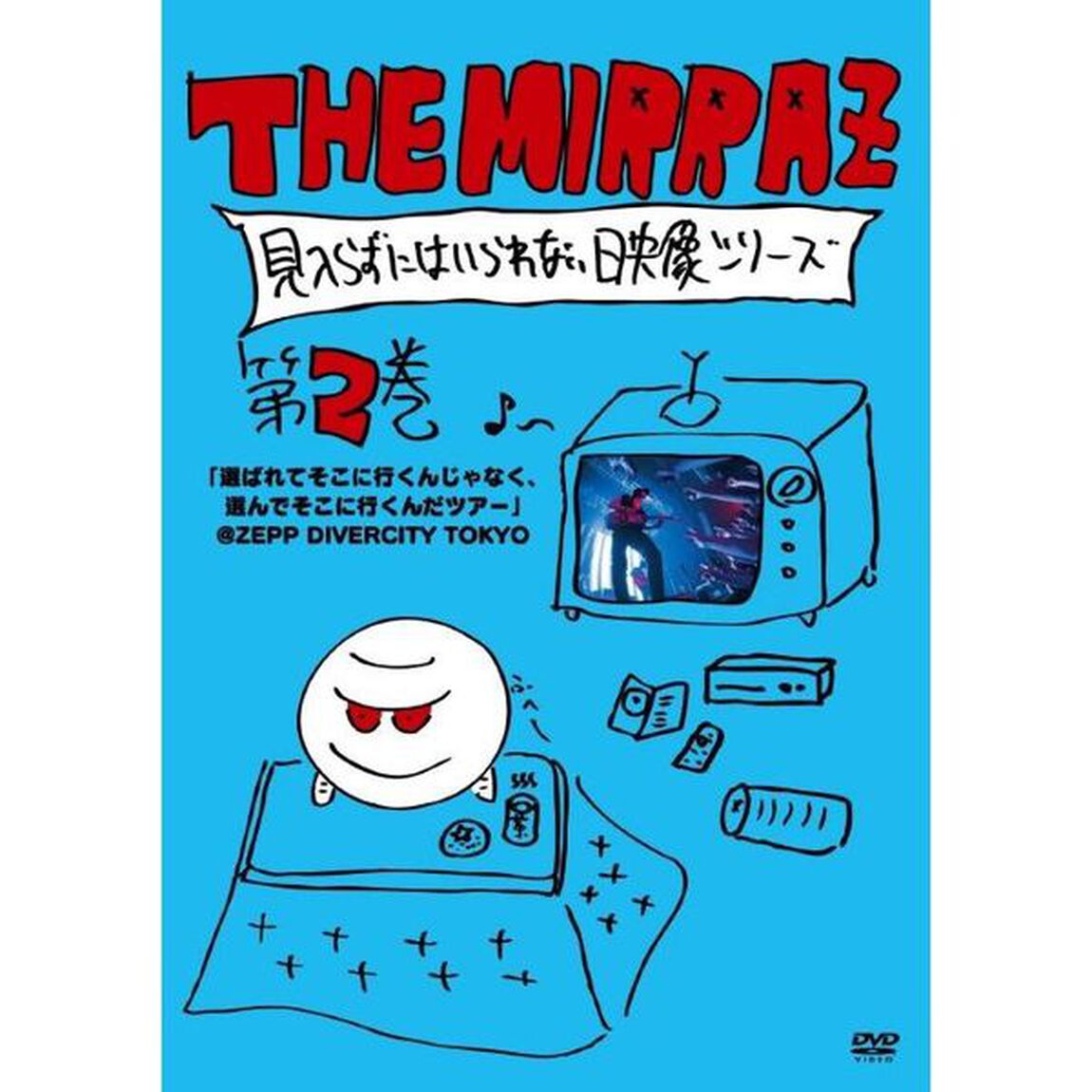 THE　MIRRAZ　見入らずにはいられない映像シリーズ　第2巻　「選ばれてそこに行くんじゃなく、選んでそこに行くんだツアー」＠ZEPP　DIVERCITY　TOKYO（ＤＶＤ）