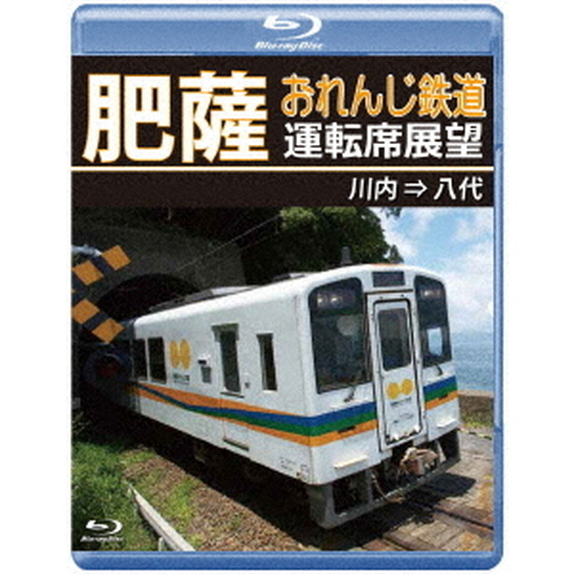 肥薩おれんじ鉄道運転席展望　川内　&rArr;　八代（Ｂｌｕ－ｒａｙ　Ｄｉｓｃ）