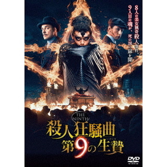 殺人狂騒曲　第9の生贄（ＤＶＤ）