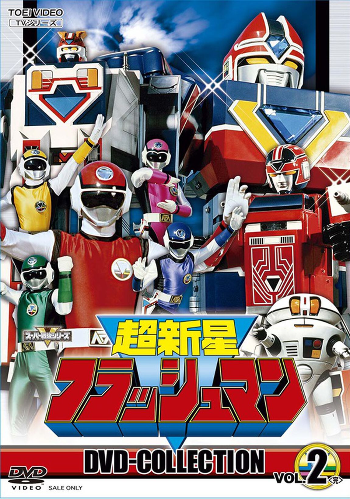 超新星フラッシュマン　DVD　COLLECTION　VOL．2（ＤＶＤ）