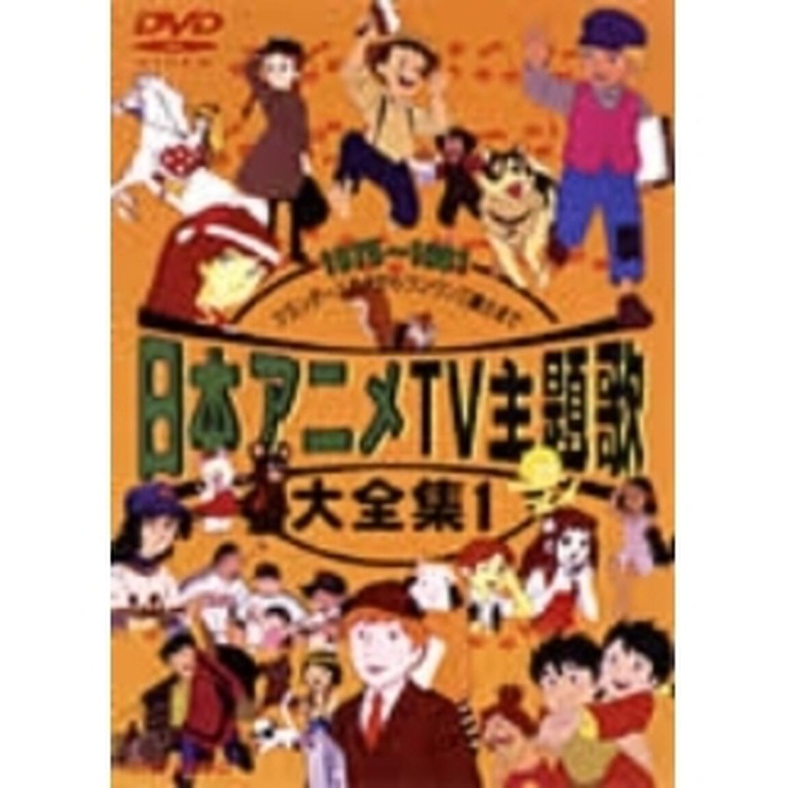 日本アニメTV主題歌大全集　1（ＤＶＤ）