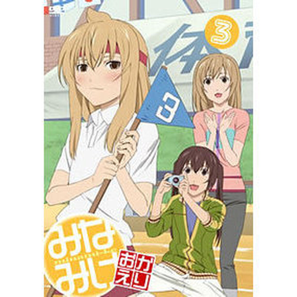 みなみけ おかえり 3 ＜初回限定生産＞（ＤＶＤ）