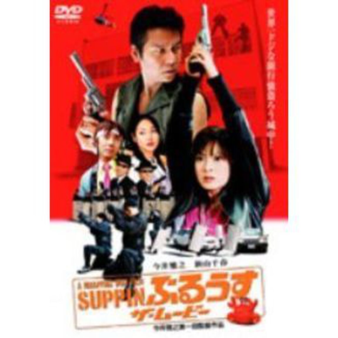 SUPPINぶるうす ザ・ムービー（ＤＶＤ）
