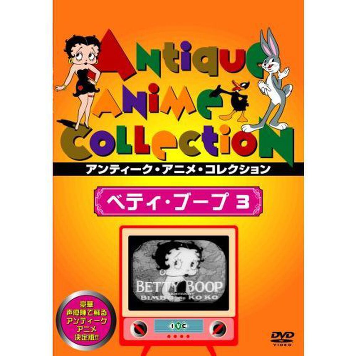 ベティ・ブープ　3（ＤＶＤ）