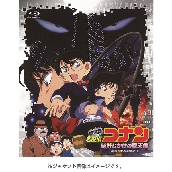 劇場版 名探偵コナン 時計仕掛けの摩天楼 - 通販｜セブンネット