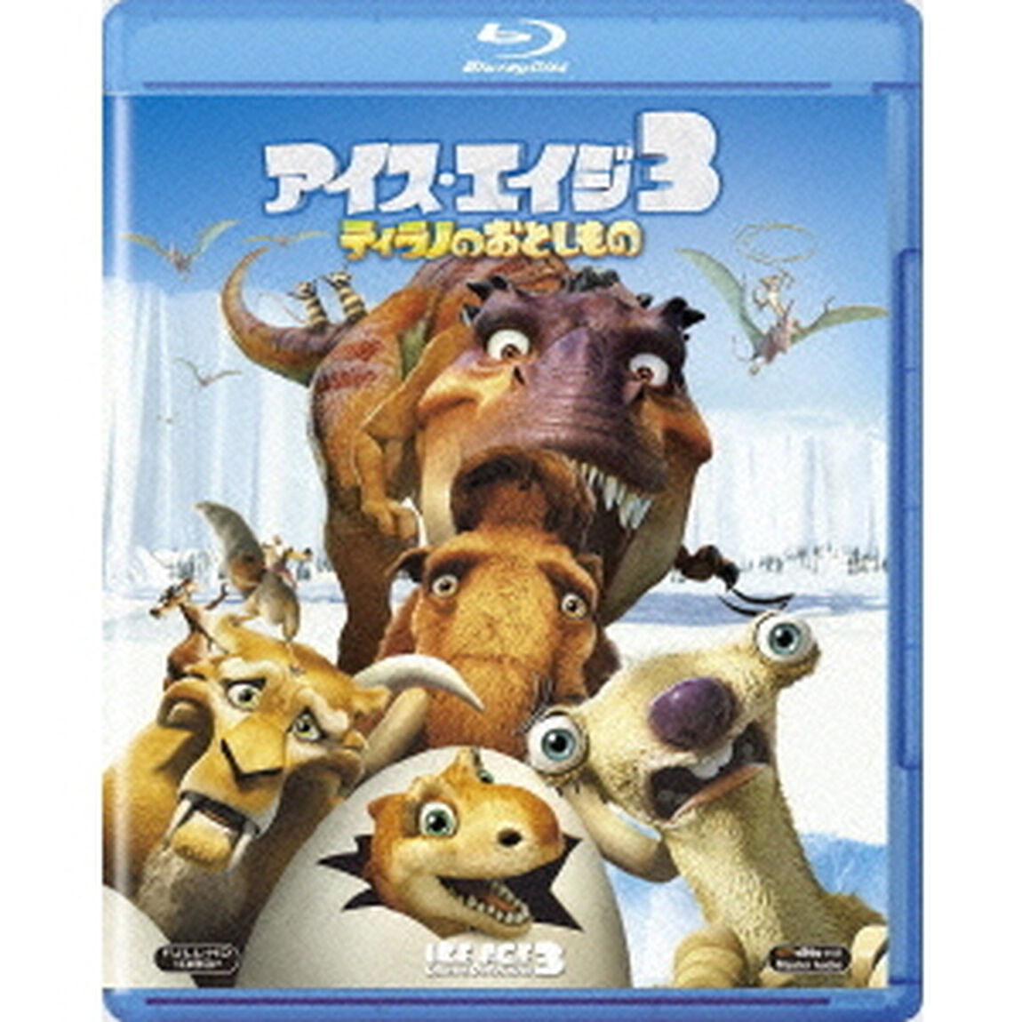 アイス・エイジ3　ティラノのおとしもの（Ｂｌｕ－ｒａｙ　Ｄｉｓｃ）