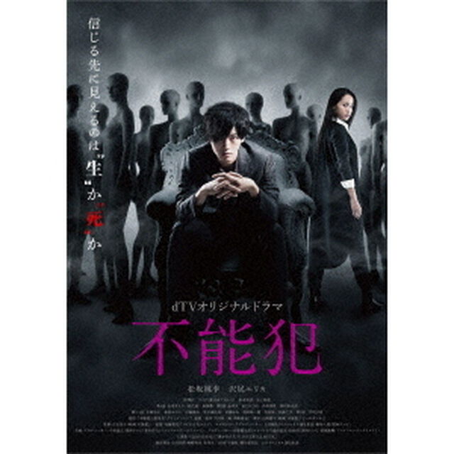 dTVオリジナルドラマ　不能犯（ＤＶＤ）