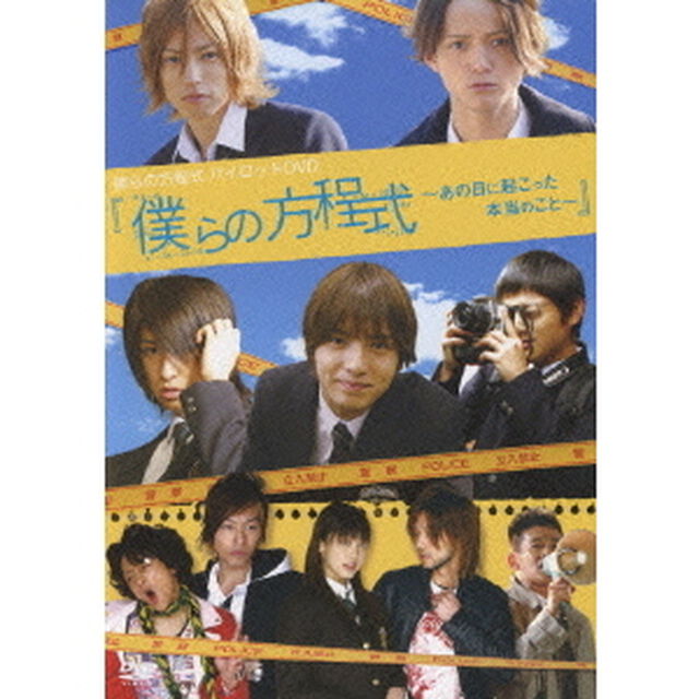 僕らの方程式パイロットDVD 僕らの方程式〜あの日に起こった本当のこと〜（ＤＶＤ）