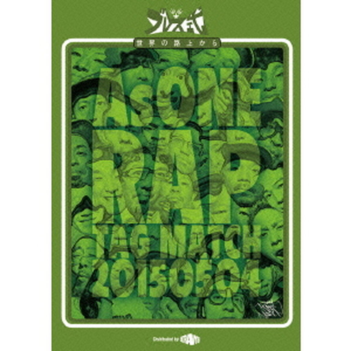 AsONE　RAP　TAG　MATCH　20150504（ＤＶＤ）