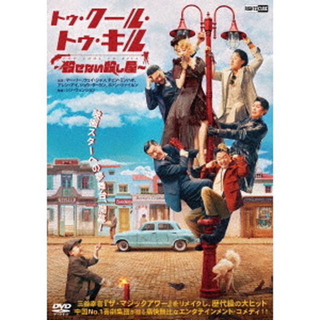 トゥ・クール・トゥ・キル　〜殺せない殺し屋〜（ＤＶＤ）
