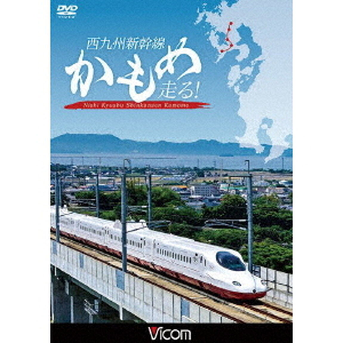 西九州新幹線　かもめ走る！（ＤＶＤ）