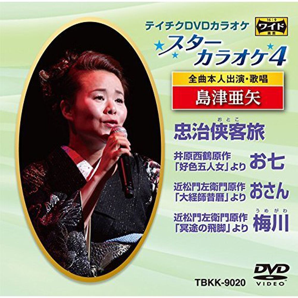 スターカラオケ4　島津亜矢（ＤＶＤ）