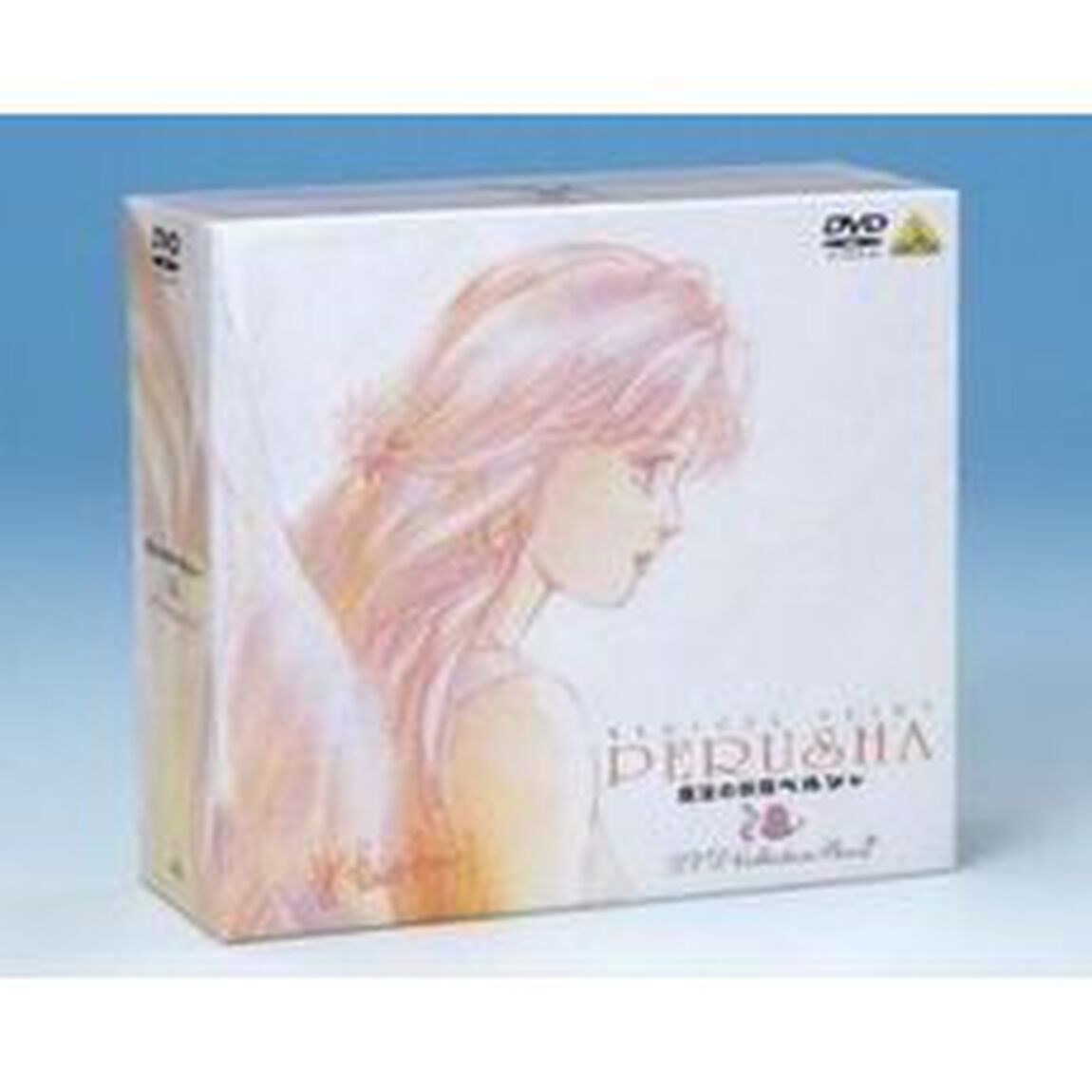 魔法の妖精ペルシャ　DVD　COLLECTION　BOX　2（ＤＶＤ）