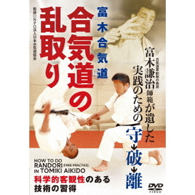 合気道の乱取り　科学的客観性のある技術の習得（ＤＶＤ）