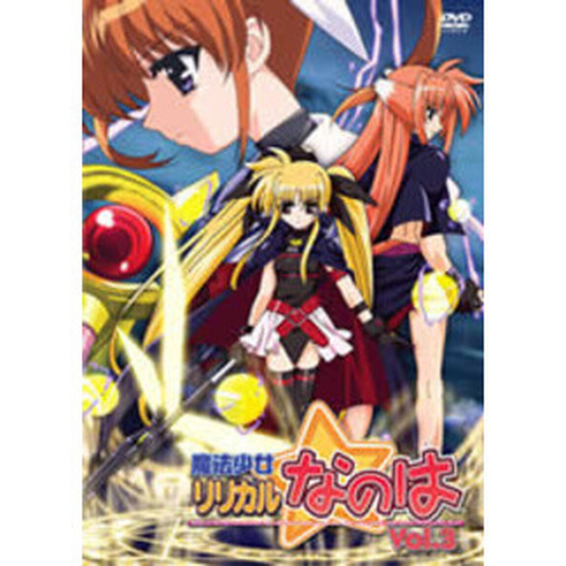 魔法少女リリカルなのは Vol.3（ＤＶＤ）