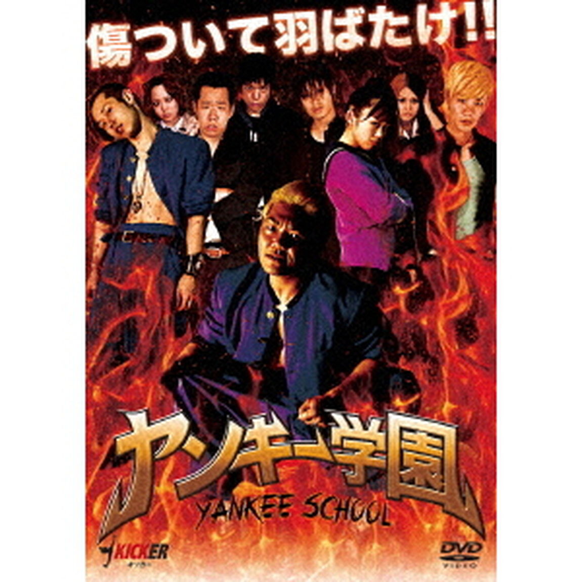 ヤンキー学園（ＤＶＤ）