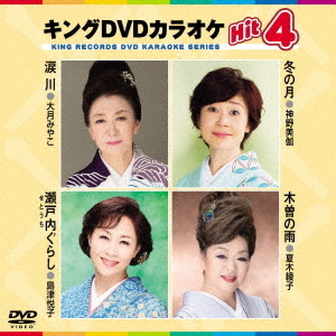 キングDVDカラオケHit4　Vol．181（ＤＶＤ）