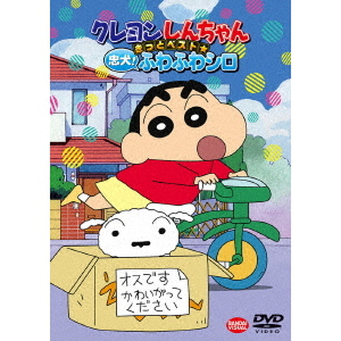 クレヨンしんちゃん　きっとベスト☆忠犬！ふわふわシロ（ＤＶＤ）