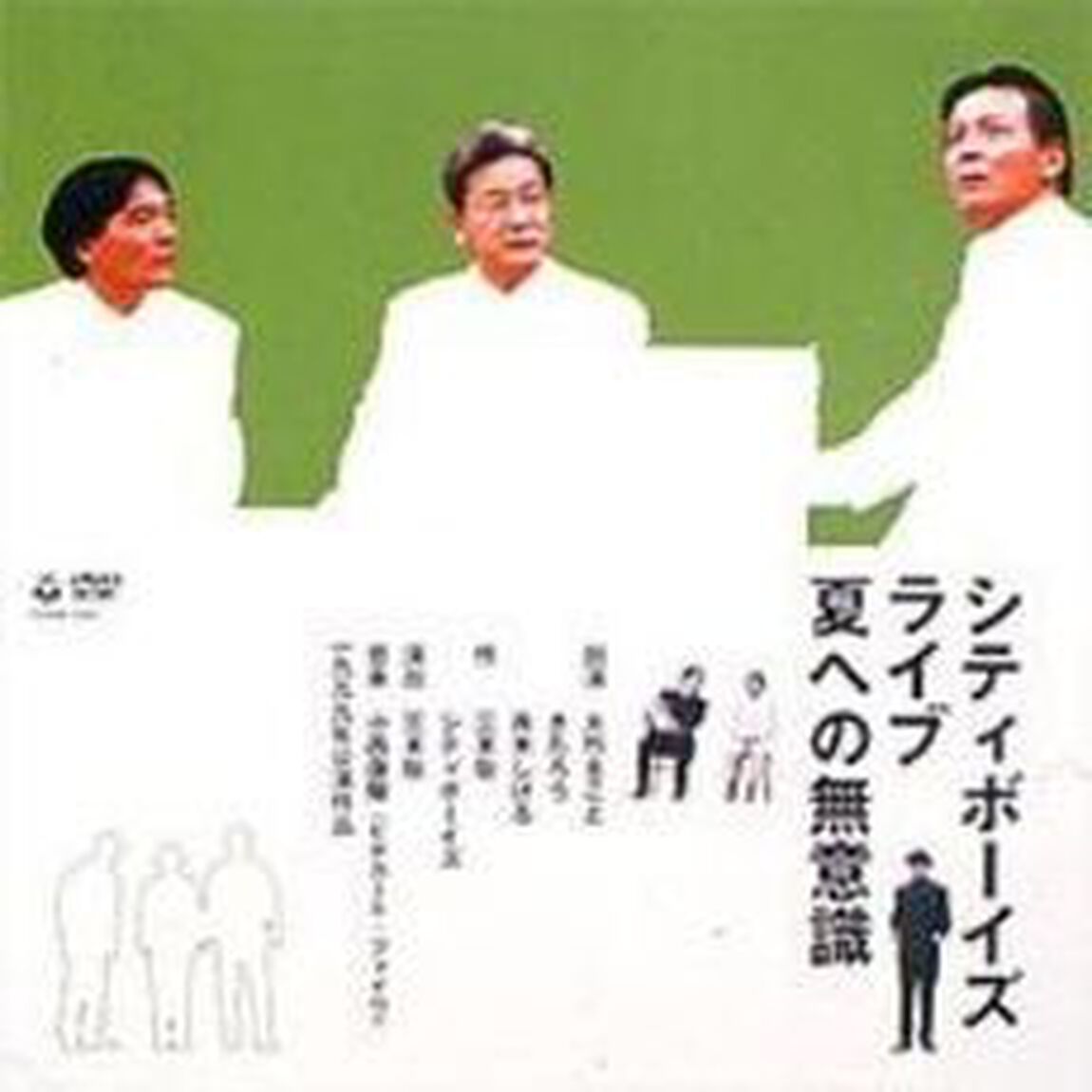 ＜シティ・ボ－イズ・ライブ　1999年公演＞「夏への無意識」（ＤＶＤ）
