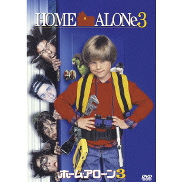 ホーム・アローン3（ＤＶＤ）