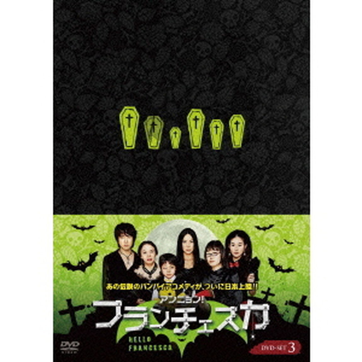 アンニョン！フランチェスカ　シーズン3　前編　DVD－SET（ＤＶＤ）