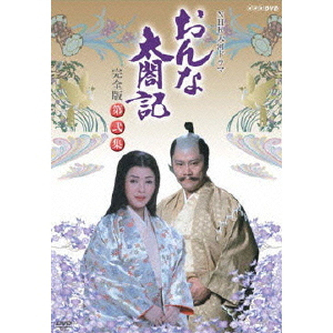 NHK大河ドラマ　おんな太閤記　完全版　第弐集（ＤＶＤ）
