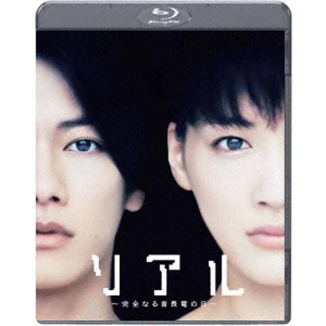リアル〜完全なる首長竜の日〜　スタンダード・エディション（Ｂｌｕ－ｒａｙ　Ｄｉｓｃ）