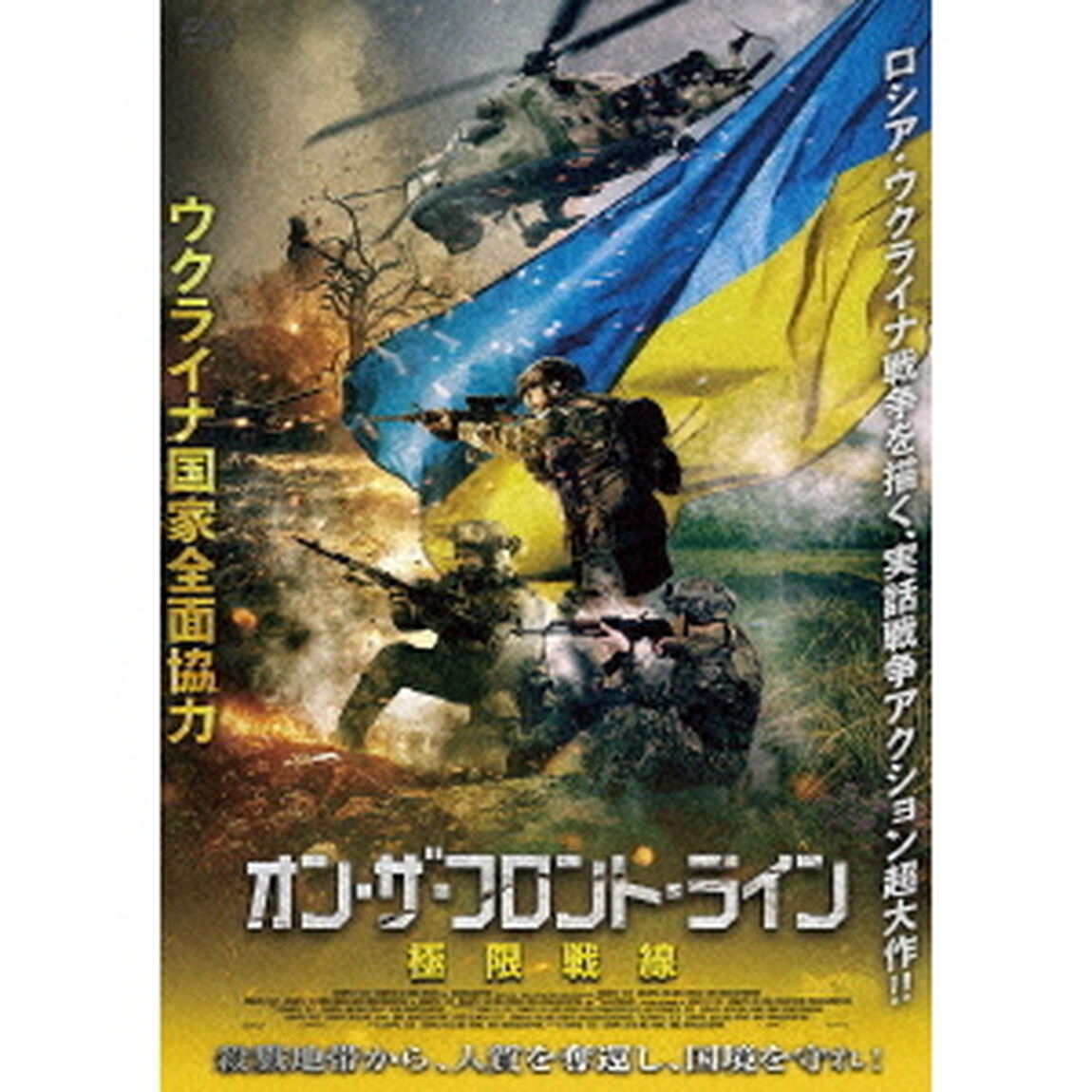 オン・ザ・フロント・ライン　極限戦線（ＤＶＤ）