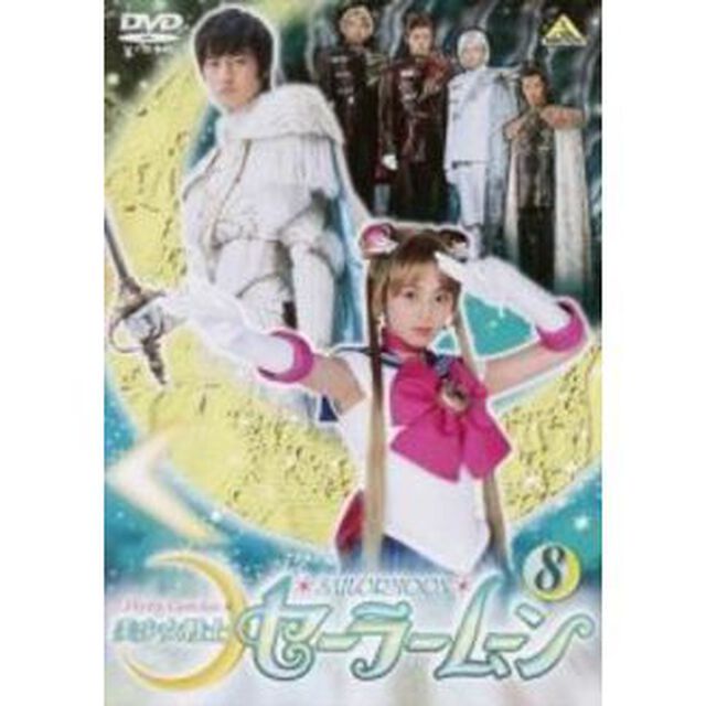 美少女戦士セーラームーン 8（ＤＶＤ）