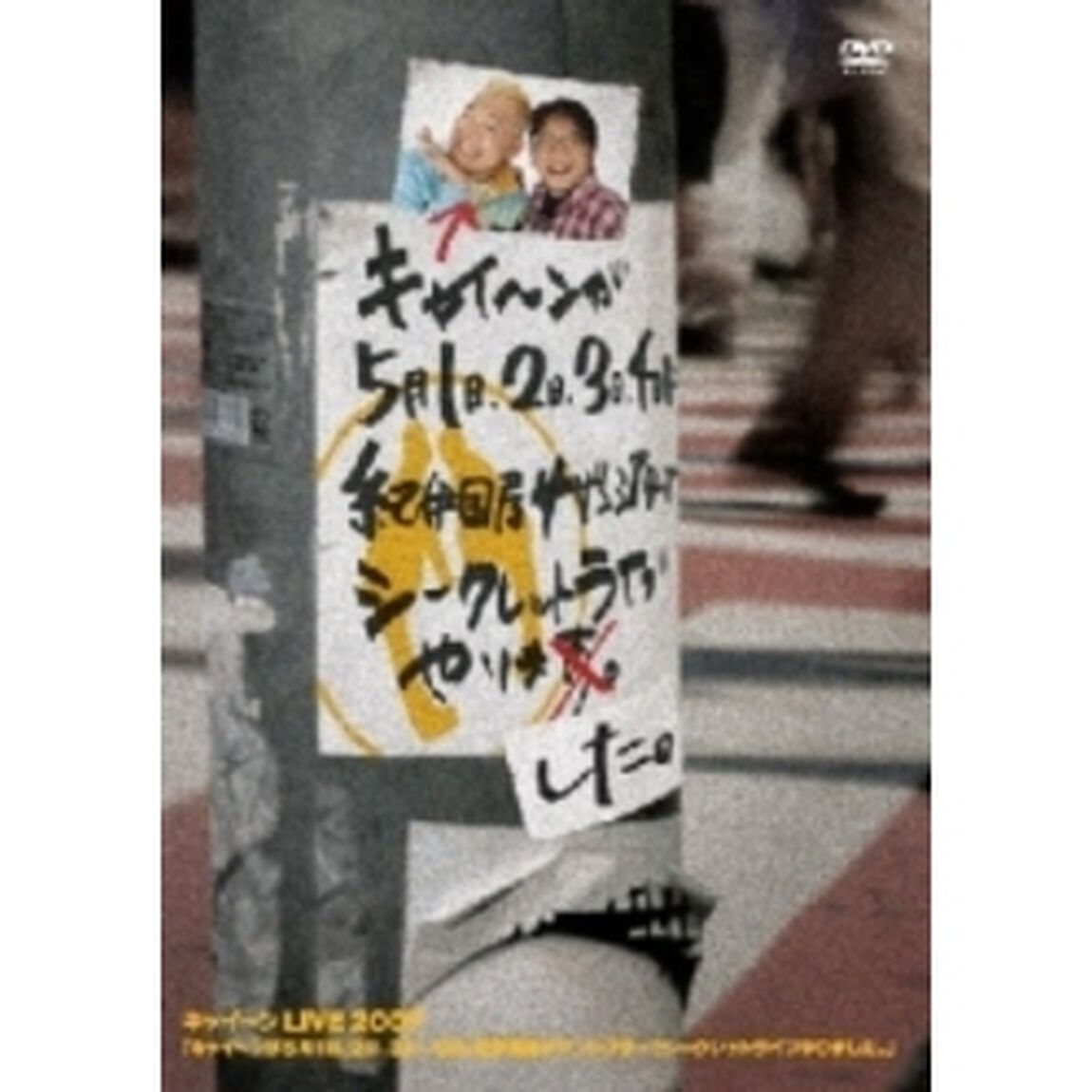 キャイ〜ン／キャイ〜ンが5月1日、2日、3日、4日に紀伊国屋サザンシアターでシークレットライブやりました。（ＤＶＤ）