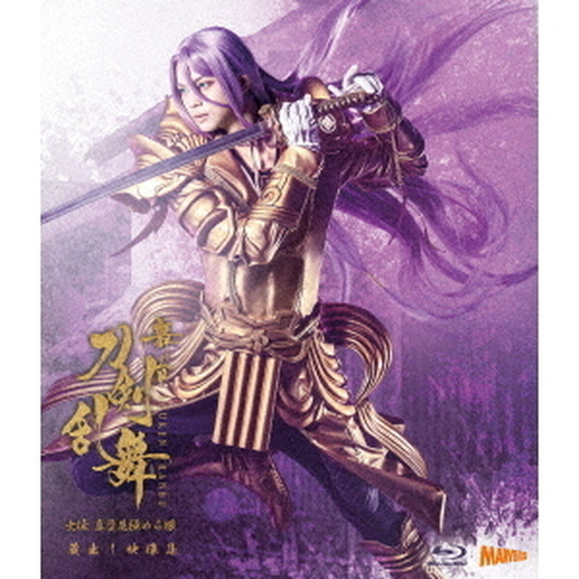 舞台『刀剣乱舞』蔵出し映像集 ―士伝 真贋見極める眼 篇―＜通常版＞（Ｂｌｕ－ｒａｙ　Ｄｉｓｃ）