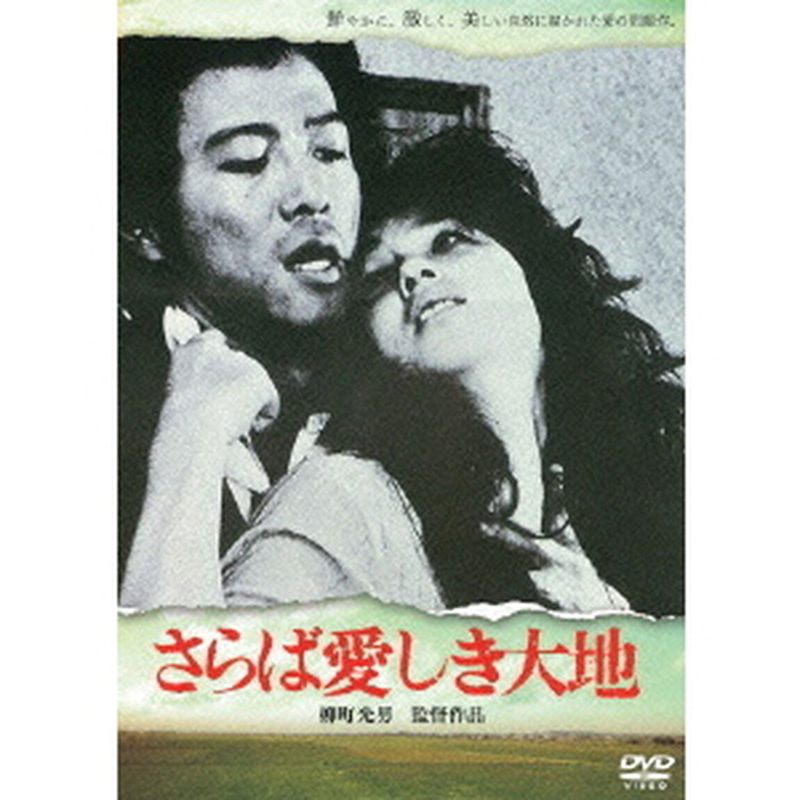 さらば愛しき大地（ＤＶＤ）