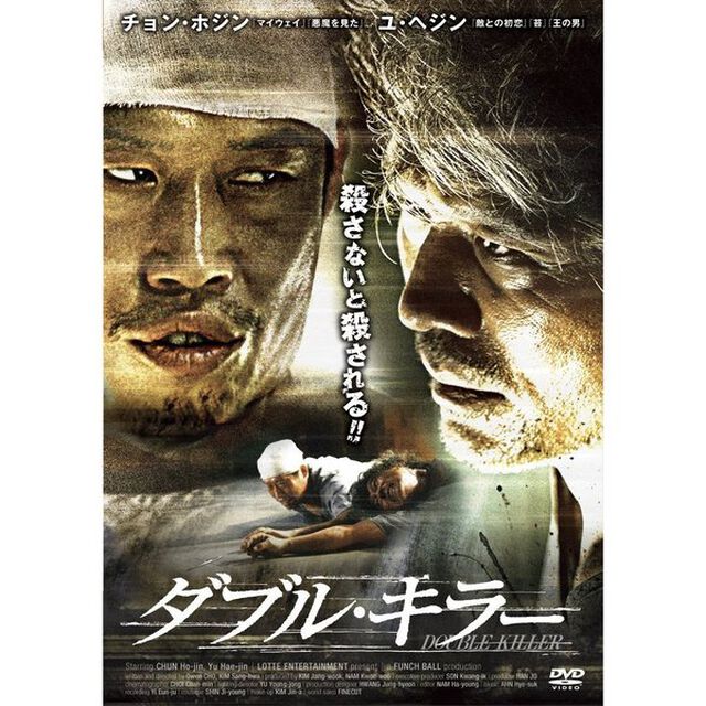 ダブル・キラー（ＤＶＤ）