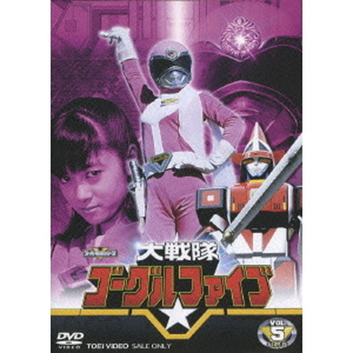 大戦隊ゴーグルファイブ　VOL．5　最終巻（ＤＶＤ）