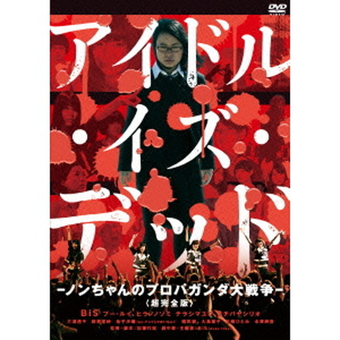 アイドル・イズ・デッド －ノンちゃんのプロパガンダ大戦争－ ＜超完全版＞（ＤＶＤ）