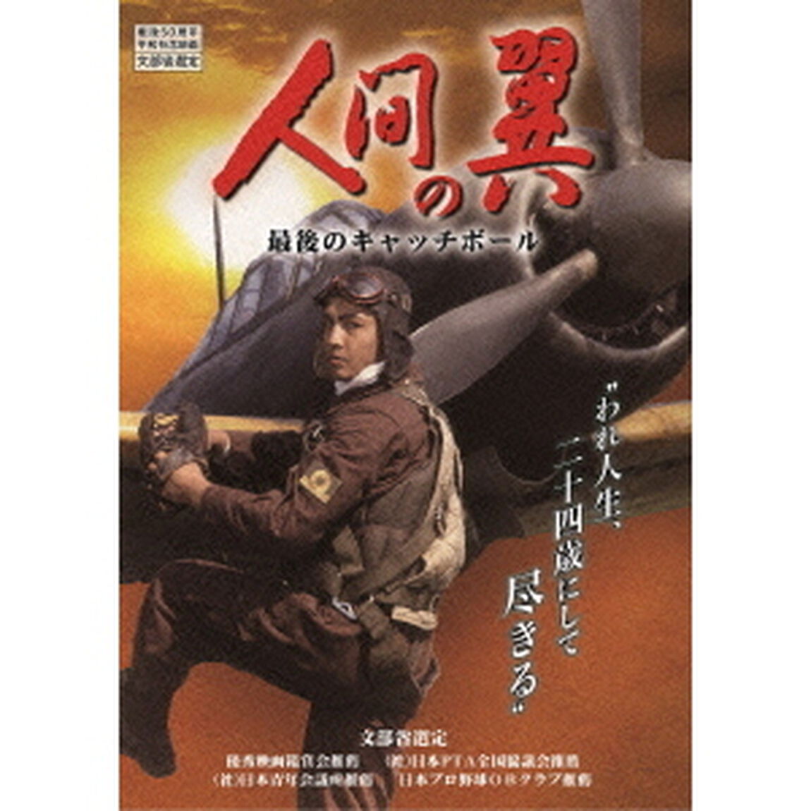人間の翼　最後のキャッチボール（ＤＶＤ）