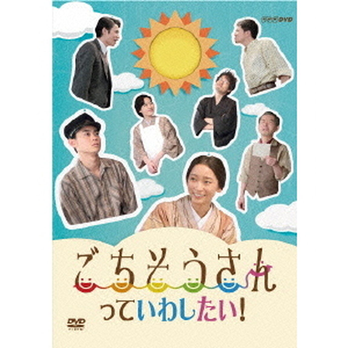 ごちそうさんっていわしたい！（ＤＶＤ）