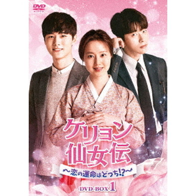 ケリョン仙女伝〜恋の運命はどっち！？〜　DVD－BOX1（ＤＶＤ）