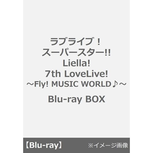 ラブライブ！スーパースター!! Liella! 7th LoveLive! 〜Fly! MUSIC WORLD♪〜 Blu-ray BOX（Ｂｌｕ－ｒａｙ　Ｄｉｓｃ）