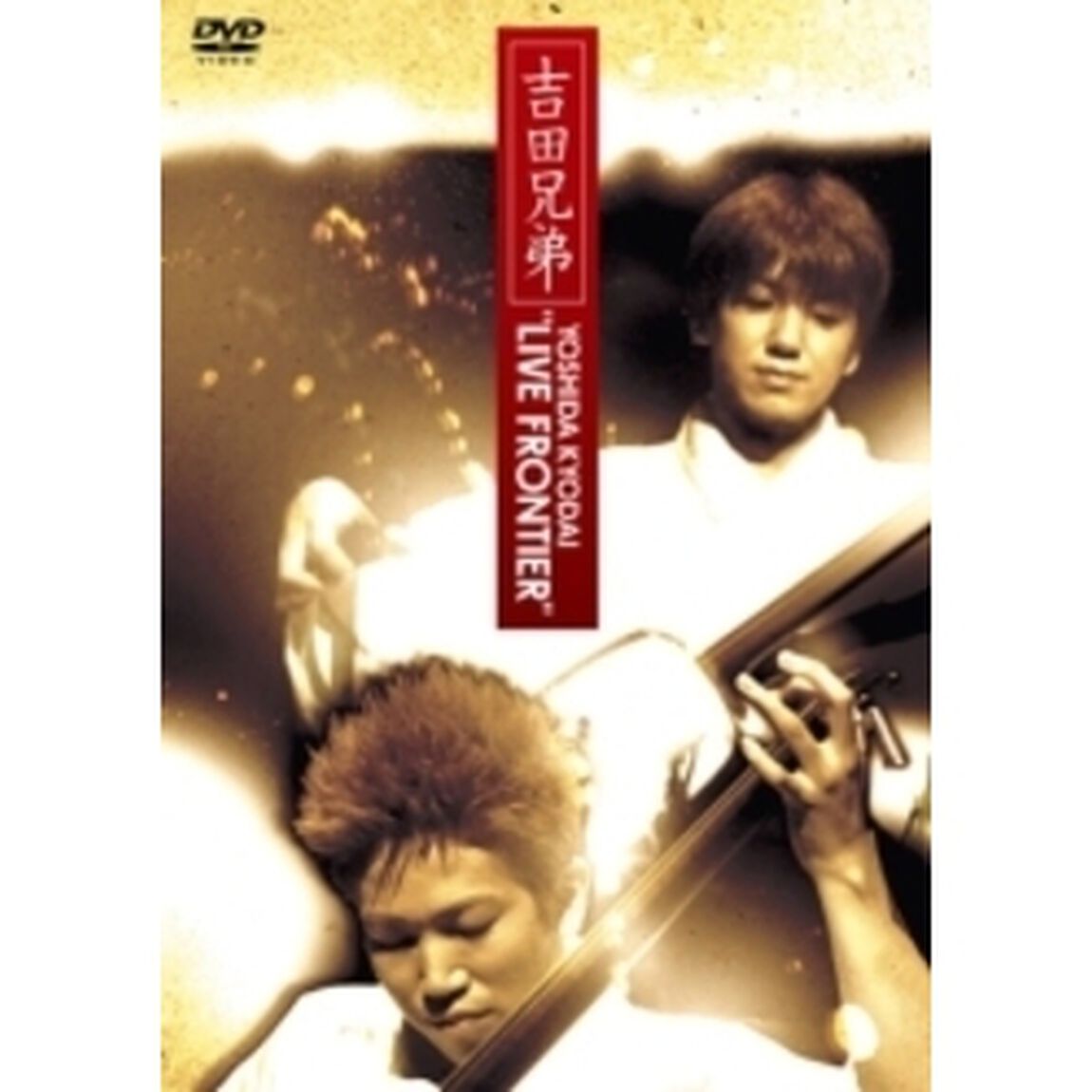 YOSHIDA　KYODAI&ldquo;LIVE　FRONTIER&rdquo;（ＤＶＤ）
