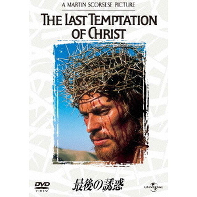最後の誘惑（ＤＶＤ）