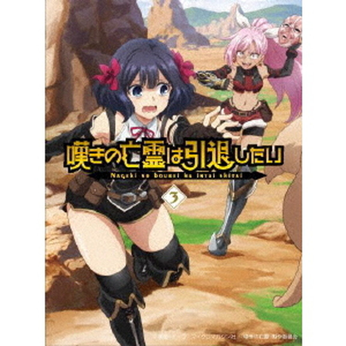 嘆きの亡霊は引退したい　3（Ｂｌｕ－ｒａｙ　Ｄｉｓｃ）