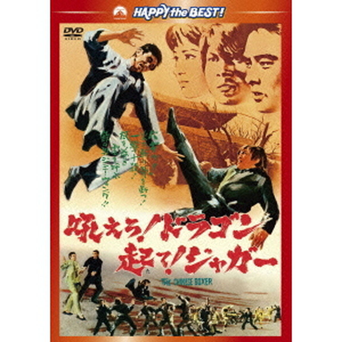 吼えろ！ドラゴン　起て！ジャガー（ＤＶＤ）