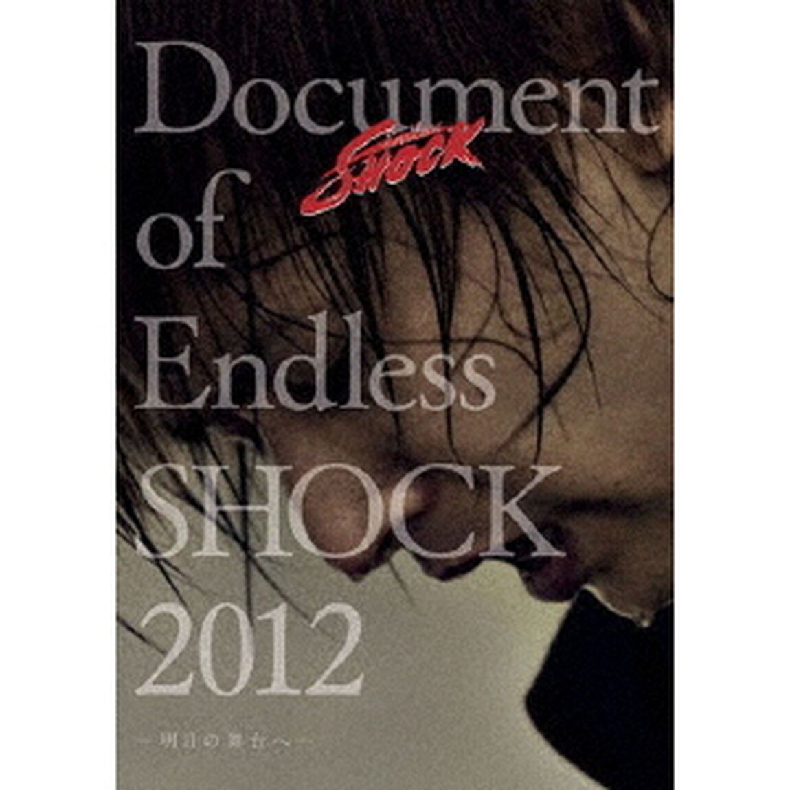Document　of　Endless　SHOCK　2012　－明日の舞台へ－（ＤＶＤ）
