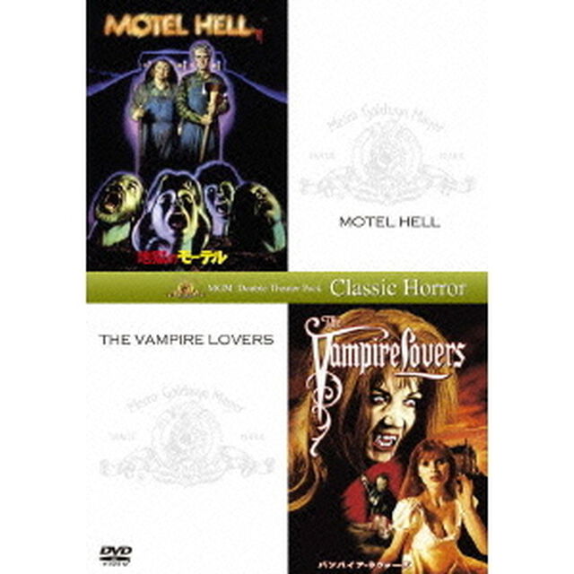 地獄のモーテル＋バンパイア・ラヴァーズ（ＤＶＤ）