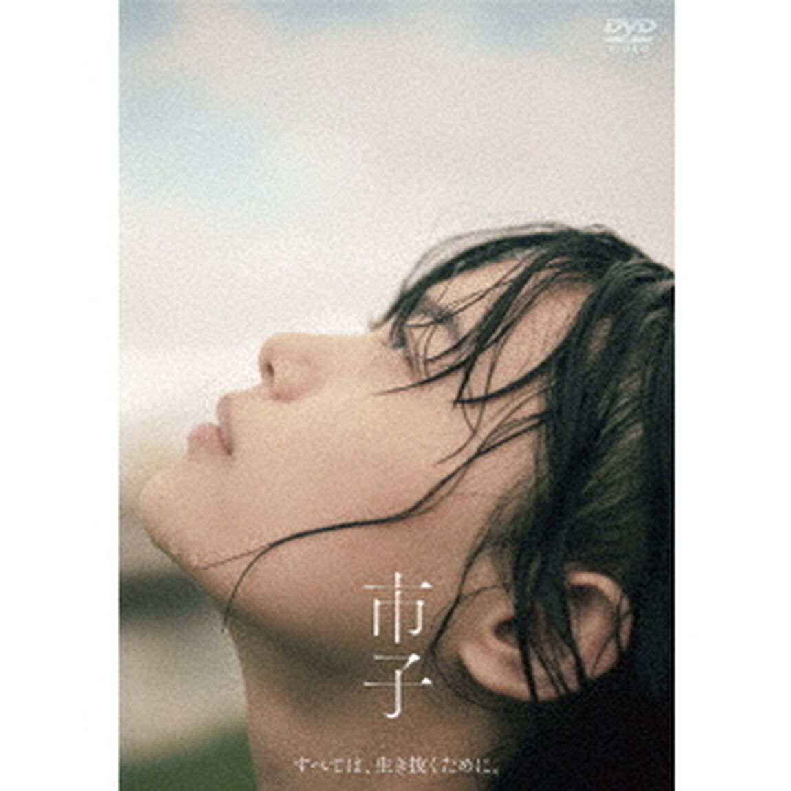 市子（ＤＶＤ）