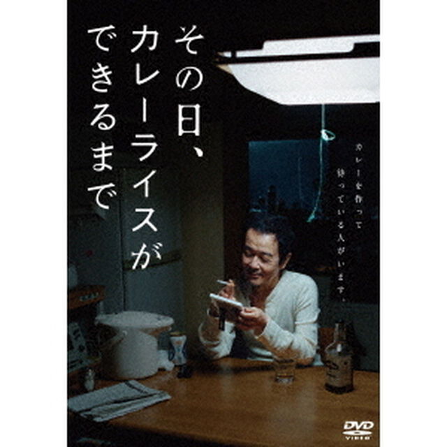 その日、カレーライスができるまで（ＤＶＤ）