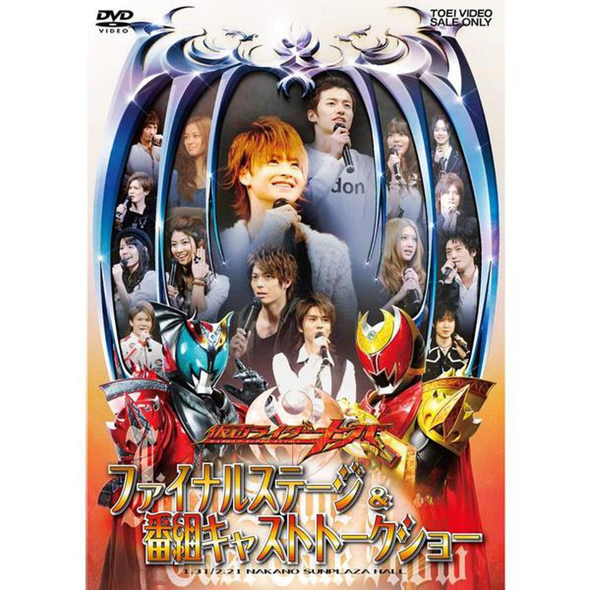 仮面ライダーキバ　ファイナルステージ＆番組キャストトークショー（ＤＶＤ）